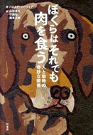 ＃ぼくらはそれでも肉を食う　人と動物の奇妙 : We still eat meat: the strangeness of humans and animals : 9784760139620