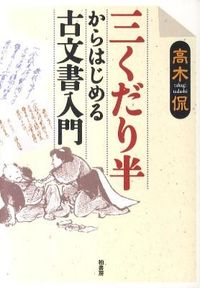 #高木侃 #三くだり半からはじめる古文書入門