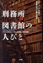 画像をギャラリービューアに読み込む, ＃Ａ．スタインバーグ ＃刑務所図書館の人びと　ハーバードを出て司 ｽﾀｲﾝﾊﾞ-ｸﾞｱｳﾞｲA | Steinba-Guavai A People in the Prison Library: Graduated from Harvard :9784760139804
