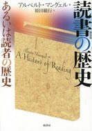 #Ａ．マングェル #読書の歴史新装版－あるいは読者の歴史－