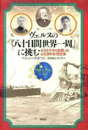 #Ｍ．グッドマン #ヴェルヌの『八十日間世界一周』に挑む