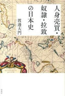 #渡邊大門 #人身売買・奴隷・拉致の日本史