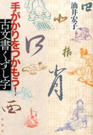＃油井 宏子 ＃手がかりをつかもう！　古文書くずし字 : アブライヒロコ : Let's get the clue!　Kuzushiji from ancient documents : Aburai Hiroko : 9784760143504
