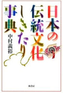 ＃中村 義裕 ＃日本の伝統文化しきたり事典 : ナカムラヨシヒロ : Encyclopedia of Japanese traditional culture and customs : Nakamura Yoshihiro : 9784760145256