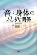 ＃Ｓ．Ｓ．ホロウィッツ ＃「音」と身体のふしぎな関係 : ホロウイツツセスSS : The mysterious relationship between “sound” and the body : Hollowitussess SS : 9784760145553