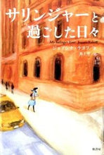 画像をギャラリービューアに読み込む, #Ｊ．ラコフ #サリンジャーと過ごした日々
