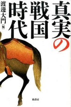 画像をギャラリービューアに読み込む, ＃渡邊　大門　編 ＃真実の戦国時代 ﾜﾀﾅﾍﾞﾀﾞｲﾓﾝ :9784760146079
