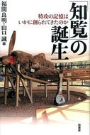 #福間良明 #「知覧」の誕生－特攻の記憶はいかに創られ