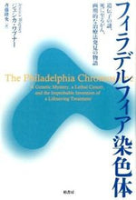 Load image into Gallery viewer, #J. Wapner #Philadelphia Chromosome Genetic Mystery, Death
