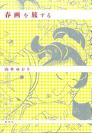 #YukariYamamoto #TravelingThroughShunga