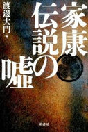 #渡邊大門 #家康伝説の嘘