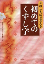 画像をギャラリービューアに読み込む, 齋藤均 / 今のことばで覚える初めてのくずし字
