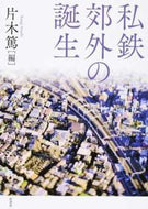 #片木篤 #私鉄郊外の誕生