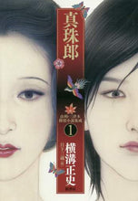 Load image into Gallery viewer, 横溝正史 / 真珠郎
