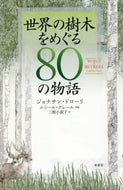 Ｊ．ドローリ / 世界の樹木をめぐる８０の物語