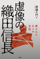 #渡邊大門 #虚像の織田信長覆された九つの定説