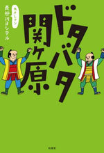 画像をギャラリービューアに読み込む, 長谷川ヨシテル / ドタバタ関ヶ原
