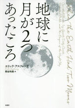 画像をギャラリービューアに読み込む, ＃Ｅ．アスフォーグ　著 ＃地球に月が２つあったころ ｱｽﾌｵ-ｸﾞｴﾘﾂｸE | Aspho-Geritsuku E When Earth had two moons :9784760152865
