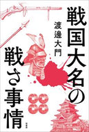 #渡邊大門 #戦国大名の戦さ事情
