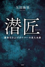 画像をギャラリービューアに読み込む, ＃矢田　海里　著 ＃潜匠 ﾔﾀﾞｶｲﾘ :9784760153206
