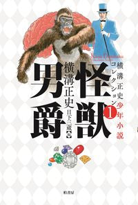 #横溝正史 #怪獣男爵