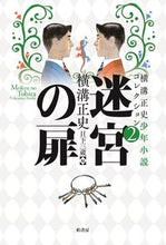 画像をギャラリービューアに読み込む, ＃横溝 正史 ＃迷宮の扉 ﾖｺﾐｿﾞｾｲｼ | Seishi Yokomizo :9784760153855
