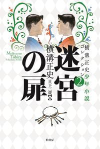 #横溝正史 #迷宮の扉