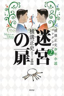 #横溝正史 #迷宮の扉