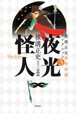 画像をギャラリービューアに読み込む, ＃横溝 正史 ＃夜光怪人 ﾖｺﾐｿﾞｾｲｼ | Seishi Yokomizo :9784760153862
