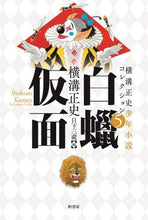 画像をギャラリービューアに読み込む, 横溝正史 / 白蝋仮面
