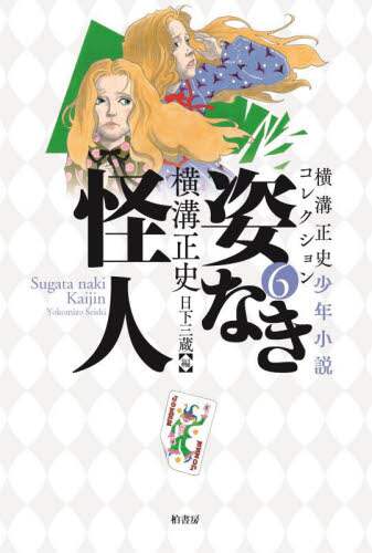 ＃横溝 正史 ＃姿なき怪人 ﾖｺﾐｿﾞｾｲｼ | Seishi Yokomizo :9784760153893