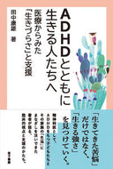 #田中康雄 #ＡＤＨＤとともに生きる人たちへ医療から