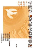 #稲垣応顕 #学際型現代学校教育概論－子どもと教師が共