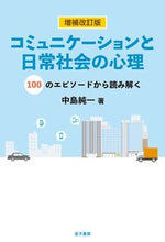 Load image into Gallery viewer, ＃コミュニケーションと日常社会の心理　補改 :9784760824281
