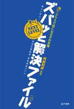 Load image into Gallery viewer, #阿部利彦 #ズバッと解決ファイルＮＥＸＴＬＥＶＥＬ
