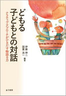 #伊藤伸二 #どもる子どもとの対話ナラティヴ・アプロ