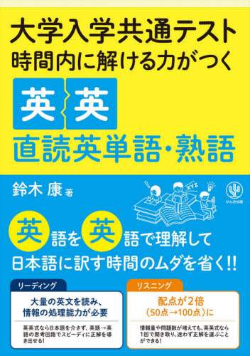 鈴木康 / 時間内で解ける力がつく英英直読英単語・熟