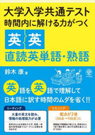 鈴木康 / 時間内で解ける力がつく英英直読英単語・熟
