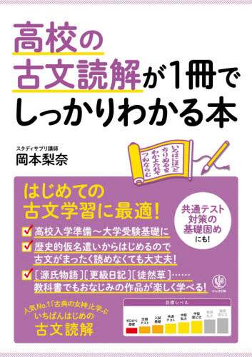 岡本梨奈 / 高校の古文読解が１冊でしっかりわかる本 :9784761230364