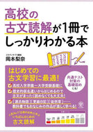 岡本梨奈 / 高校の古文読解が１冊でしっかりわかる本 :9784761230364