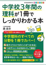画像をギャラリービューアに読み込む, 中学校３年間の理科が１冊でしっかりわかる 森 圭示 著 ﾓﾘｹｲｼﾞ かんき出版 :9784761230517
