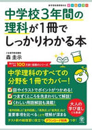 中学校３年間の理科が１冊でしっかりわかる 森 圭示 著 ﾓﾘｹｲｼﾞ かんき出版 :9784761230517