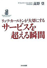 画像をギャラリービューアに読み込む, ＃高野　登　著 ＃サービスを超える瞬間 ﾀｶﾉﾉﾎﾞﾙ :9784761262785
