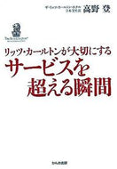 #高野登 #サービスを超える瞬間