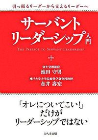 ＃池田　守男　著 ＃サーバント・リーダーシップ入門 ｲｹﾀﾞﾓﾘｵ :9784761264734