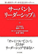 #池田守男 #サーバント・リーダーシップ入門