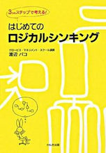 画像をギャラリービューアに読み込む, ＃渡辺　パコ　著 ＃はじめてのロジカルシンキング ﾜﾀﾅﾍﾞﾊﾟｺ :9784761265465
