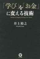 #井上裕之 #「学び」を「お金」に変える技術