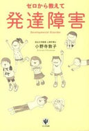 #小野寺敦子 #ゼロから教えて発達障害