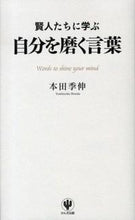 画像をギャラリービューアに読み込む, #本田季伸 #賢人たちに学ぶ自分を磨く言葉
